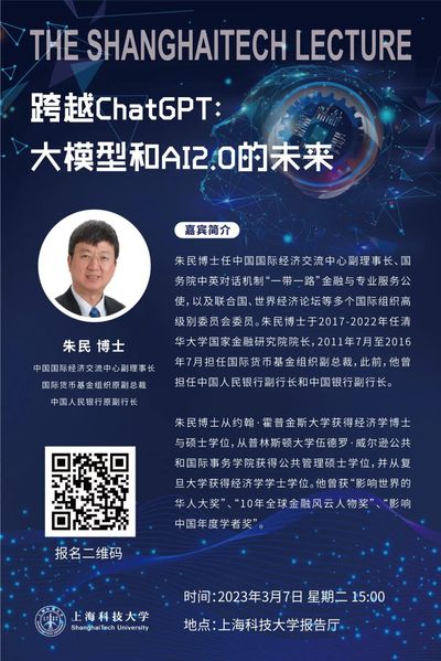 3月7日ShanghaiTech Lecture重磅回归！跨越ChatGPT：大模型和AI2.0的未来
